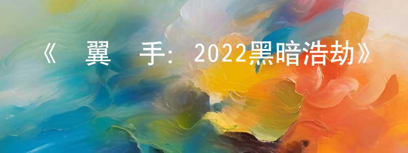 蔡桂玉的網絡影視資源,《銀翼殺手：2022黑暗浩劫》詳情介紹_銀翼殺手：2022黑暗浩劫HD中字在線觀看_銀翼殺手：2022黑暗浩劫迅雷下載_動漫劇場